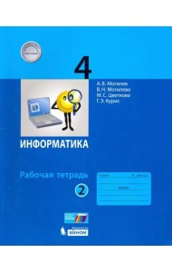 Информатика. 4 класс. Рабочая тетрадь. В 2-х частях. Часть 2. ФГОС