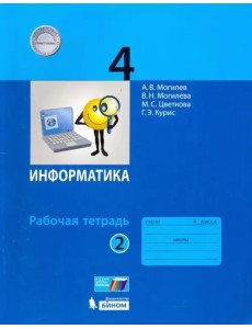 Информатика. 4 класс. Рабочая тетрадь. В 2-х частях. Часть 2. ФГОС Информатика. 4 класс. Рабочая тетрадь. В 2-х частях. Часть 2. ФГОС