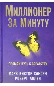 Миллионер за минуту