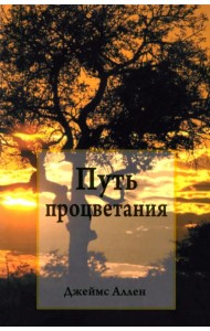 Путь процветания
