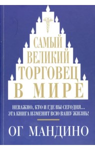 Самый великий торговец в мире. Неважно, кто и где вы сегодня… Эта книга изменит всю вашу жизнь!