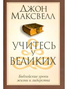 Учитесь у великих