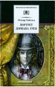 Портрет Дориана Грея