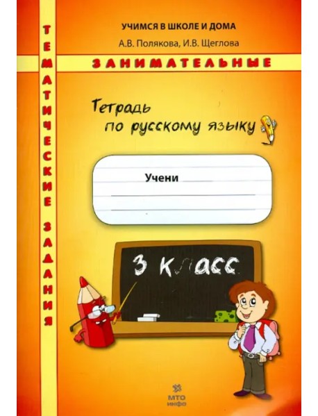 Русский язык. 3 класс. Тематические занимательные задания
