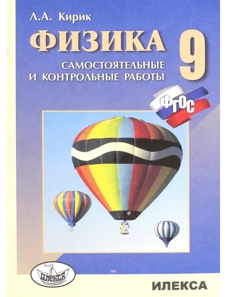 Физика. 9 класс. Разноуровневые самостоятельные и контрольные работы. ФГОС