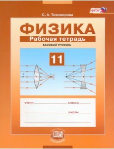 Физика. 11 класс. Рабочая тетрадь. Базовый уровень. ФГОС Физика. 11 класс. Рабочая тетрадь. Базовый уровень. ФГОС