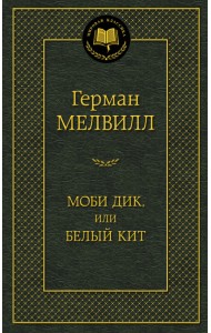 Моби Дик, или Белый Кит