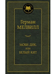 Моби Дик, или Белый Кит