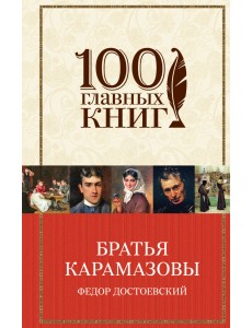 Братья Карамазовы