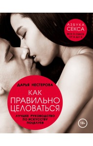 Как правильно целоваться. Лучшее руководство по искусству поцелуев