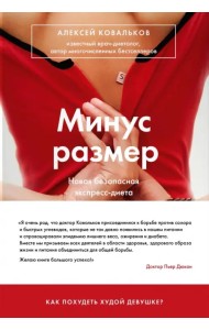 Минус размер. Новая безопасная экспресс-диета