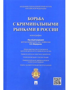 Борьба с криминальными рынками в России. Монография