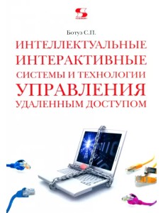 Интеллектуальные интерактивные системы и технологии управления удаленным доступом Интеллектуальные интерактивные системы и технологии управления удаленным доступом