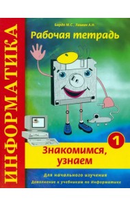 Информатика. Рабочая тетрадь № 1. 
