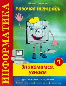 Информатика. Рабочая тетрадь № 1. "Знакомимся, узнаем" Информатика. Рабочая тетрадь № 1. "Знакомимся, узнаем"
