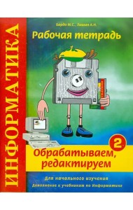 Информатика. Рабочая тетрадь №2. 