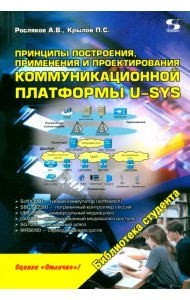 Принципы построения, применения и проектирования компьютерной платформы U-SYS