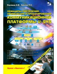 Принципы построения, применения и проектирования компьютерной платформы U-SYS Принципы построения, применения и проектирования компьютерной платформы U-SYS