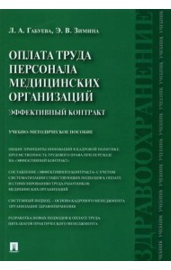 Оплата труда персонала медицинских организаций. Эффективный контракт. Учебно-методическое пособие