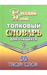 Толковый словарь русского языка для учащихся. 50 000 слов