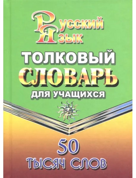 Толковый словарь русского языка для учащихся. 50 000 слов