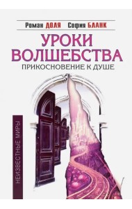 Уроки волшебства. Прикосновение к душе