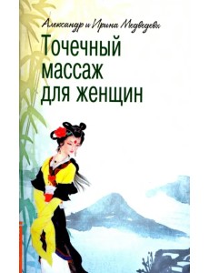 Точечный массаж для женщин Точечный массаж для женщин