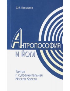 Антропософия и йога. Тантра и супраментальная Миссия Христа