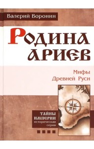 Родина ариев. Мифы Древней Руси