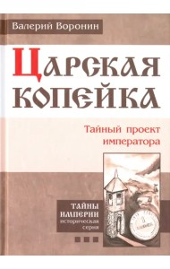 Царская копейка. Тайный проект императора