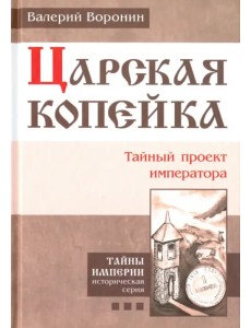 Царская копейка. Тайный проект императора