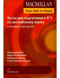 Exam Skills for Russia. Тесты для подготовки к ЕГЭ по английскому языку с интернет ресурсом. Книга для учащегося Exam Skills for Russia. Тесты для подготовки к ЕГЭ по английскому языку с интернет ресурсом. Книга для учащегося