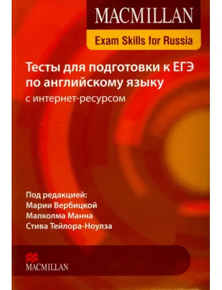 Exam Skills for Russia. Тесты для подготовки к ЕГЭ по английскому языку с интернет ресурсом. Книга для учащегося