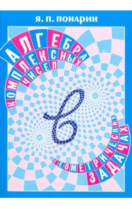 Алгебра комплексных чисел в геометрических задачах