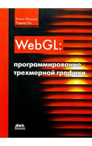 WebGL. Программирование трехмерной графики