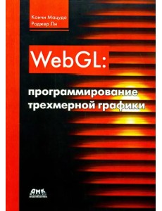 WebGL. Программирование трехмерной графики WebGL. Программирование трехмерной графики