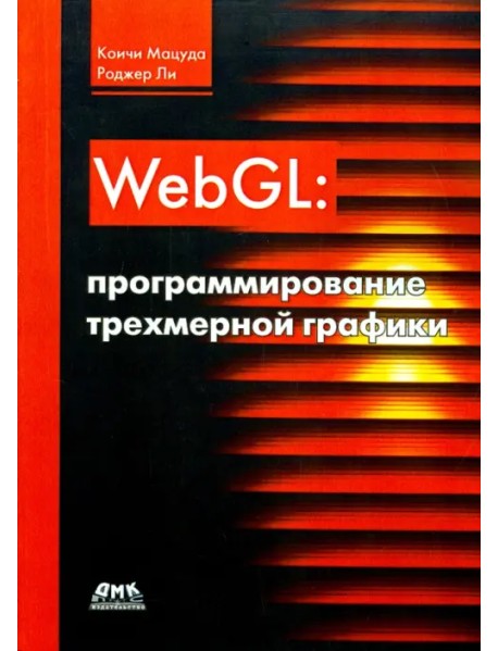 WebGL. Программирование трехмерной графики