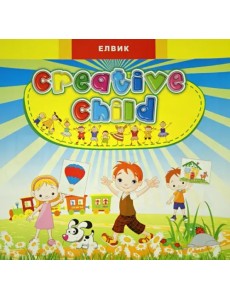 Creative child. Выпуск 2