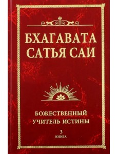 Бхагавата Сатья Саи. Божественный Учитель Истины. Книга 3