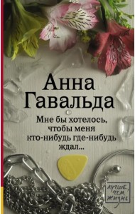 Мне бы хотелось, чтобы меня кто-нибудь где-нибудь ждал