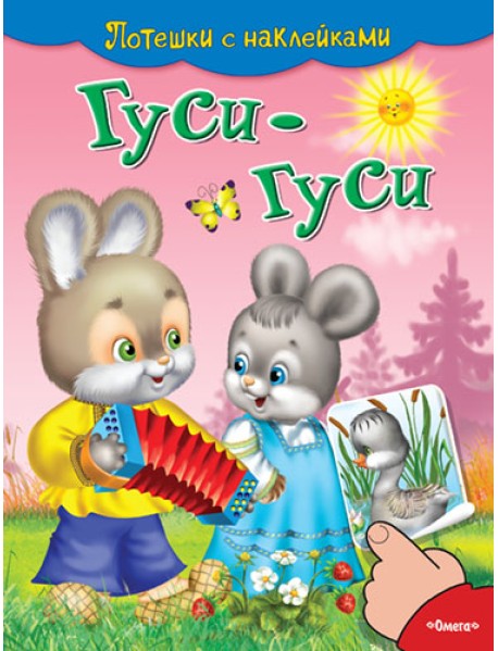 Гуси-гуси. Потешки с наклейками