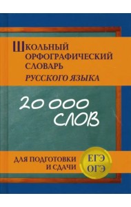 Школьный орфографический словарь для подготовки и сдачи ЕГЭ и ОГЭ