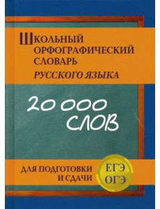 Школьный орфографический словарь для подготовки и сдачи ЕГЭ и ОГЭ Школьный орфографический словарь для подготовки и сдачи ЕГЭ и ОГЭ