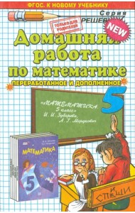 Математика. 5 класс. Домашняя работа к учебнику И.И. Зубаревой, А.Г. Мордковича
