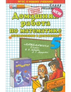 Математика. 5 класс. Домашняя работа к учебнику И.И. Зубаревой, А.Г. Мордковича