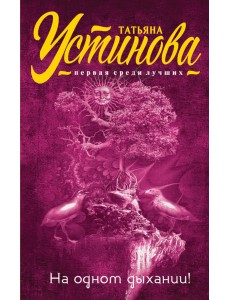 На одном дыхании!