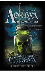 Шепчущий череп