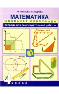 Математика. 4 класс. Тетрадь для самостоятельной работы