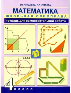 Математика. 4 класс. Тетрадь для самостоятельной работы Математика. 4 класс. Тетрадь для самостоятельной работы