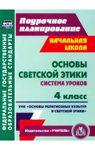 Основы светской этики. 4 класс. Система уроков УМК 